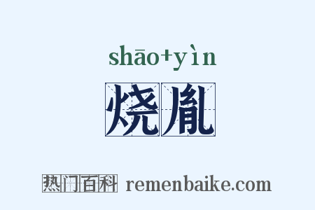 烧胤是什么意思的图片